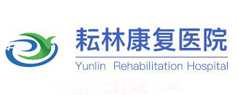 無(wú)錫耘林康復(fù)醫(yī)院