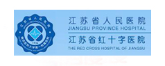 江蘇省人民醫(yī)院
