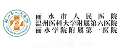 浙江省麗水人民醫(yī)院