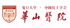 華山醫(yī)院